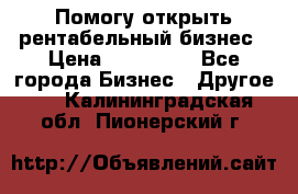 Помогу открыть рентабельный бизнес › Цена ­ 100 000 - Все города Бизнес » Другое   . Калининградская обл.,Пионерский г.